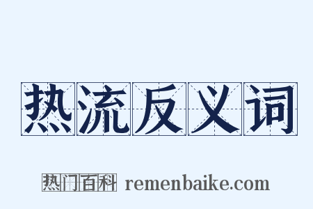 热流反义词是什么意思的图片